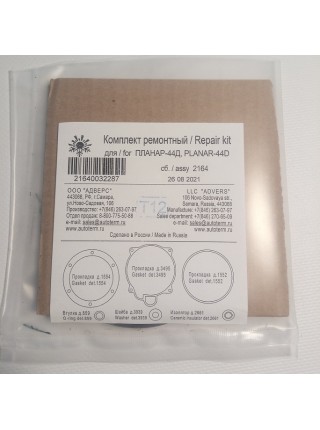 Ремонтный комплект прокладок ПЛАНАР-44Д сб.2164
